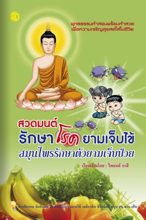 สวดมนต์รักษาโรคยามเจ็บไข้