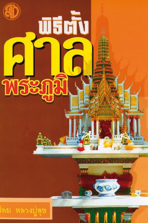 หนังสือบทสวดมนต์และคำสอน | สำนักพิมพ์เลี่ยงเชียง หนังสือสวดมนต์